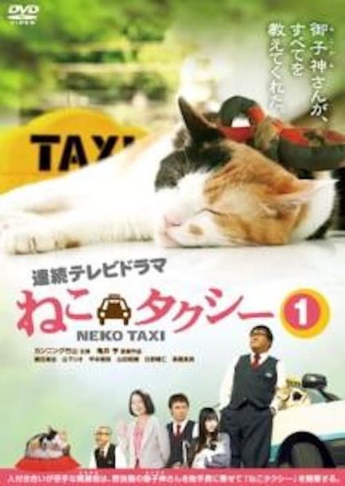Постер: ねこタクシー