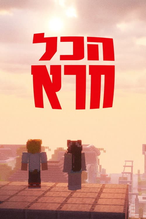 Постер: הכל חרא - ספיישל חנוכה