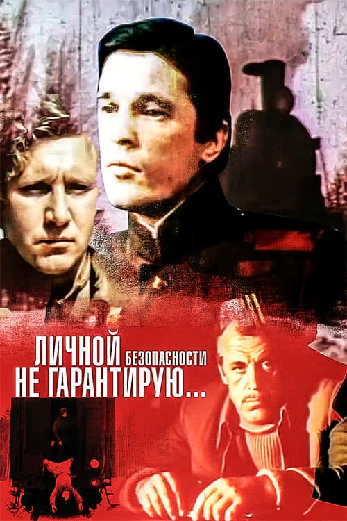 Постер: Личной безопасности не гарантирую...