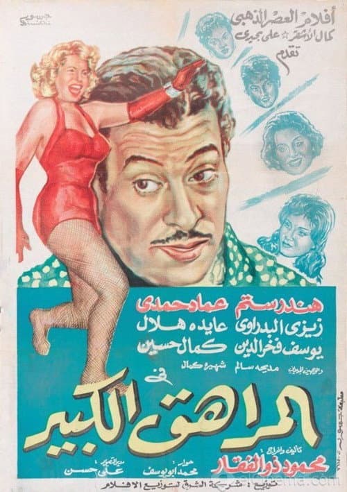 Постер: المراهق الكبير