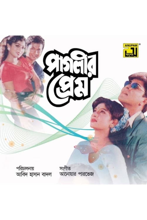 Постер: পাগলীর প্রেম