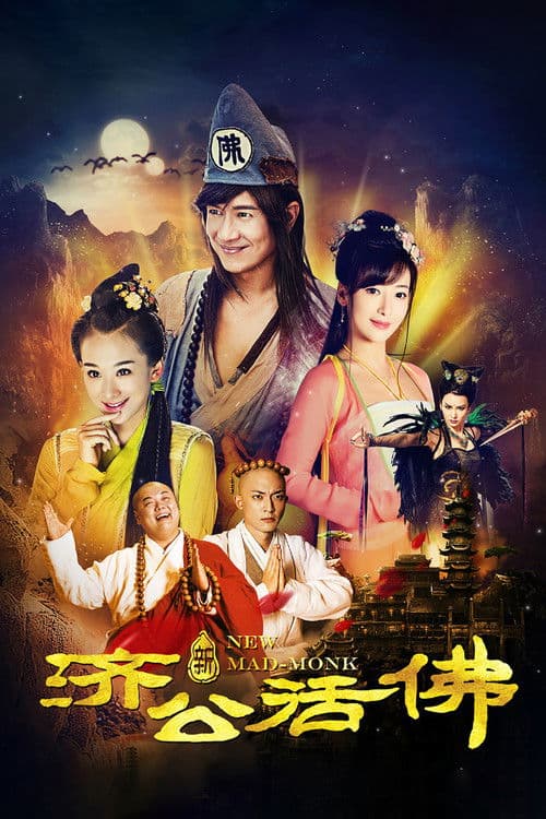 Постер: 新济公活佛