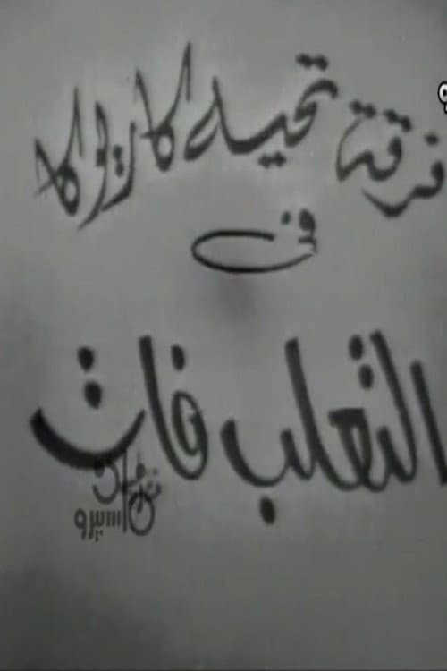 Постер: التعلب فات