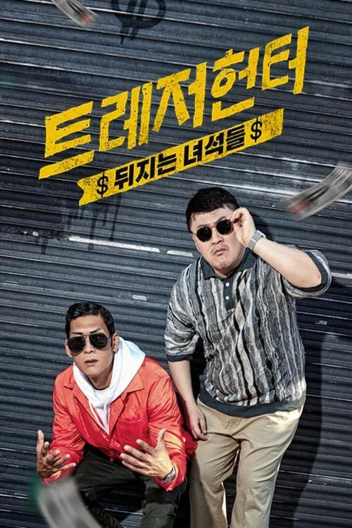 Постер: 트레저 헌터