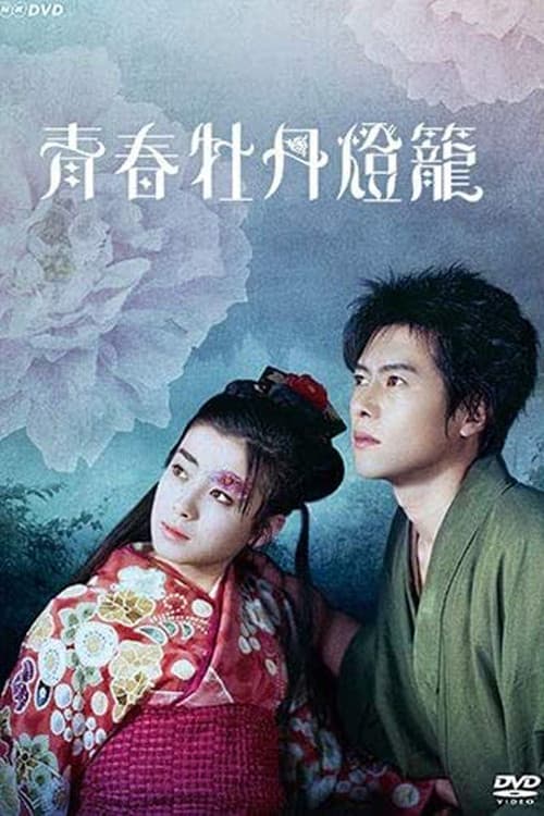 Постер: 青春牡丹燈籠