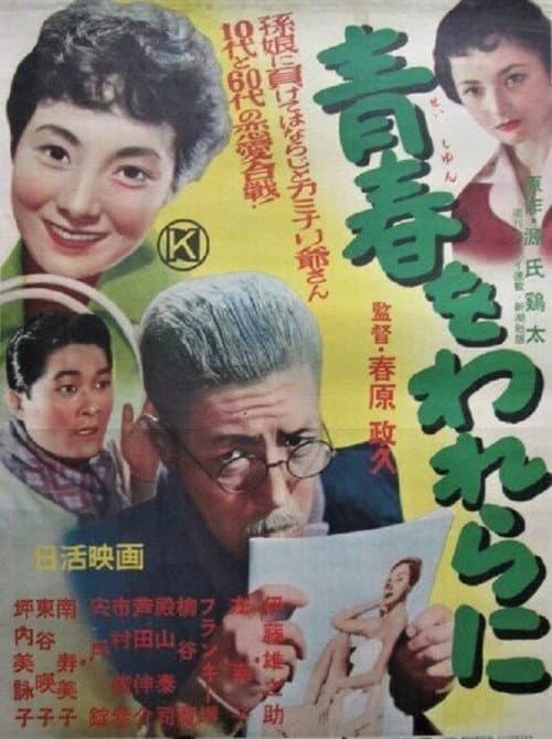 Постер: 青春をわれらに