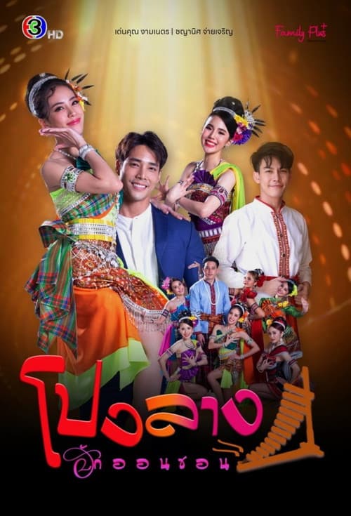 Постер: โปงลางฮักออนซอน