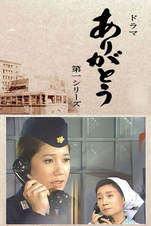 Постер: ありがとう
