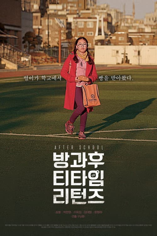 Постер: 방과 후 티타임 리턴즈