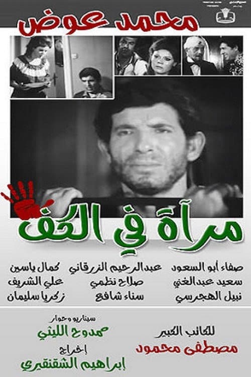 Постер: مرآة في الكف