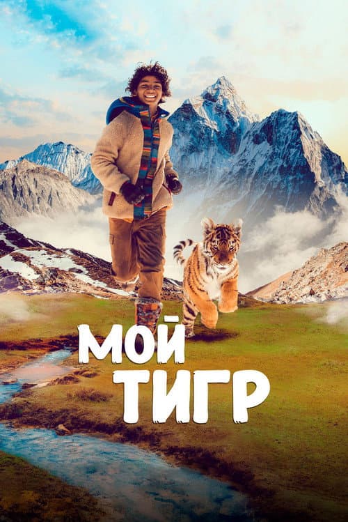 Постер: Мой тигр