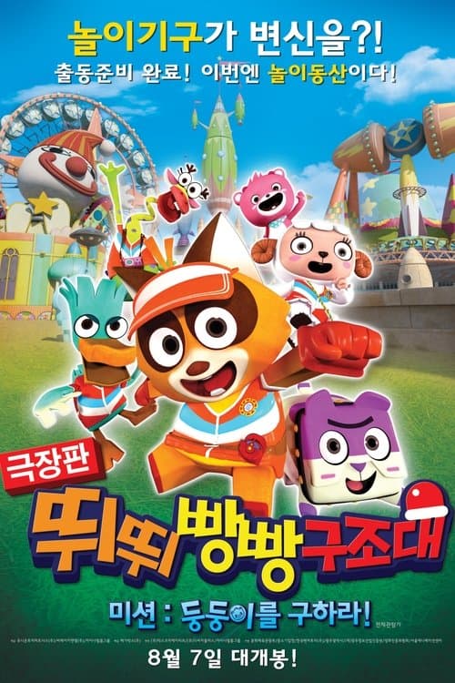 Постер: 극장판 뛰뛰빵빵 구조대 미션: 둥둥이를 구하라!