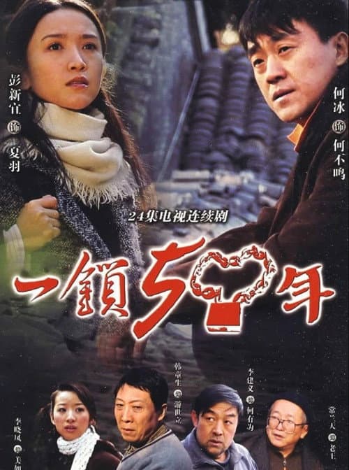 Постер: 一锁五十年
