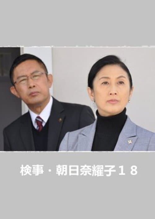 Постер: 検事・朝日奈耀子18