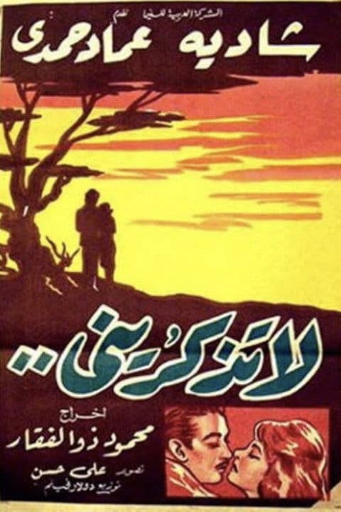 Постер: لا تذكريني