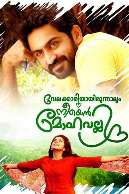 Постер: വേലക്കാരിയായിരുന്നാലും നീയെൻ മോഹവല്ലി