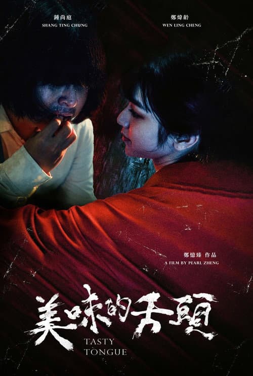 Постер: 美味的舌頭