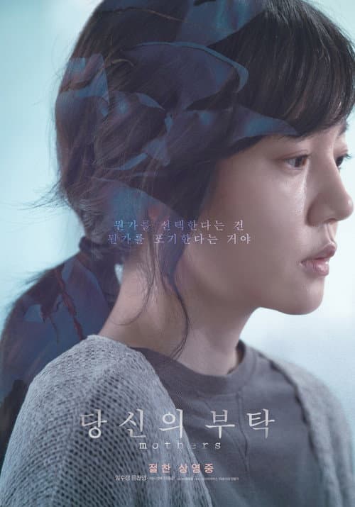 Постер: 당신의 부탁