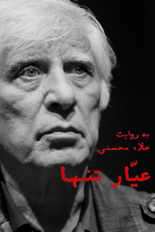 Постер: عیّار تنها