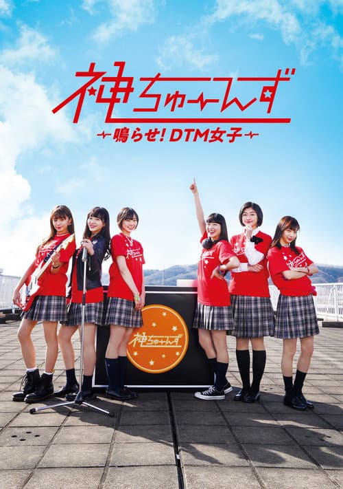Постер: 神ちゅーんず ~鳴らせ!DTM女子~