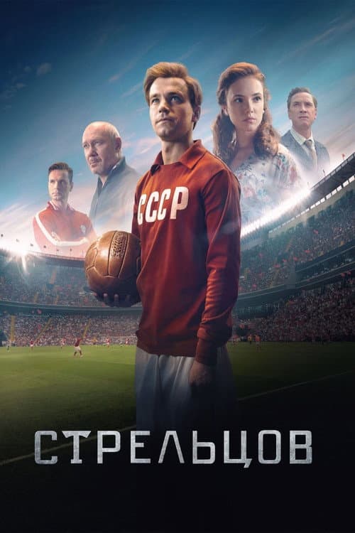 Постер: Стрельцов