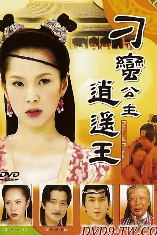 Постер: 刁蛮公主逍遥王