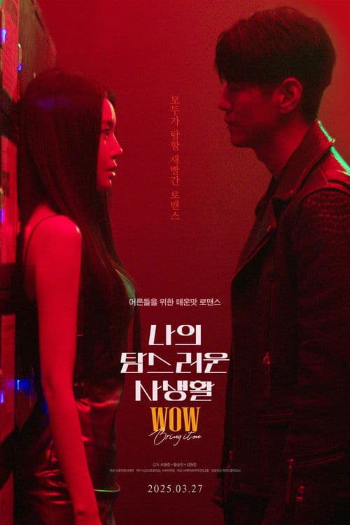 Постер: 나의 탐스러운 사생활