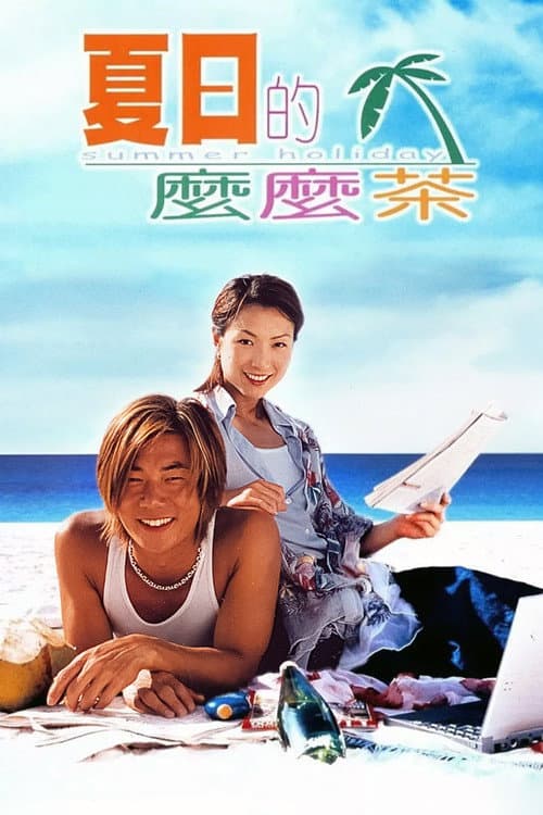Постер: 夏日的麼麼茶