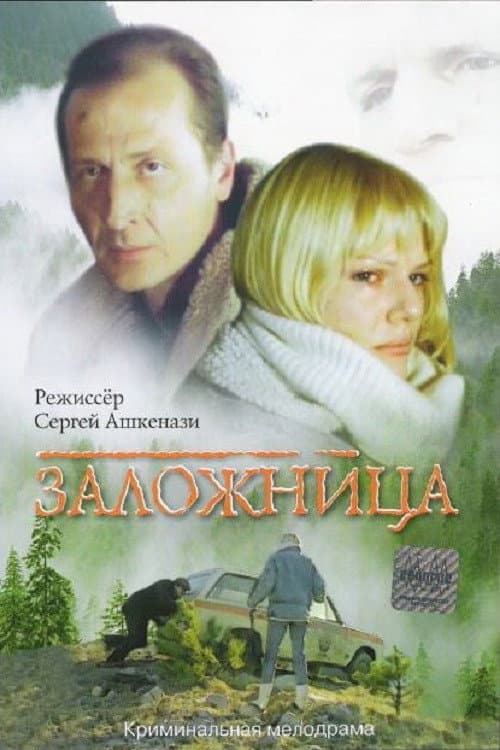 Постер: Заложница