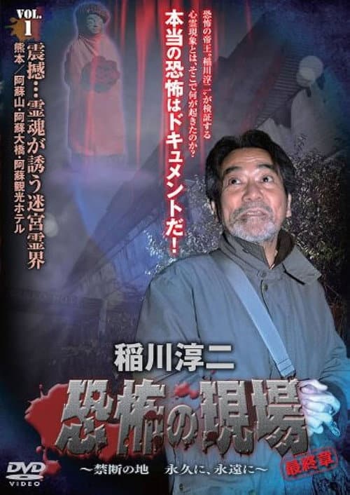 Постер: 稲川淳二 恐怖の現場 最終章 ~禁断の地 永久に、永遠に~ VOL.1