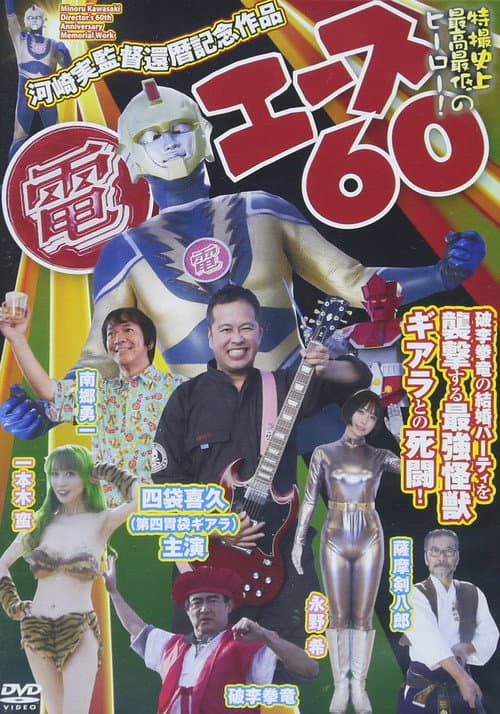 Постер: 電エース60