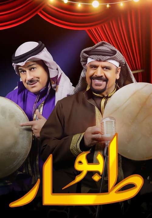 Постер: بو طار