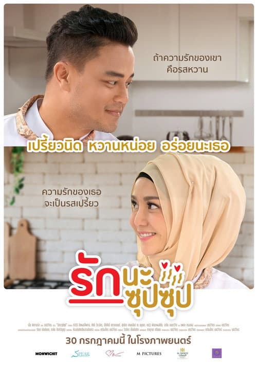 Постер: รักนะ ซุปซุป