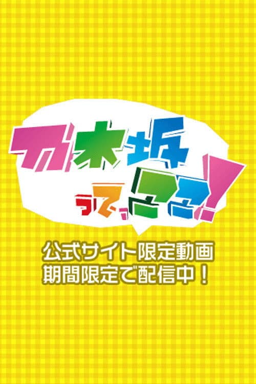 Постер: 乃木坂って、ここ!