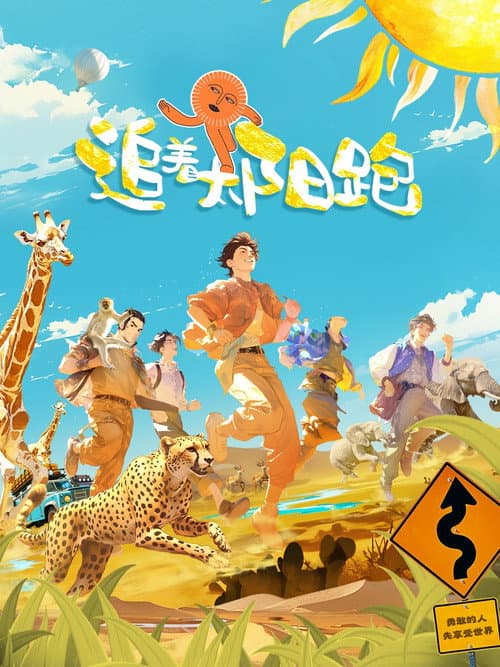 Постер: 追着太阳跑