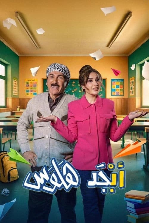 Постер: أبجد هلوس