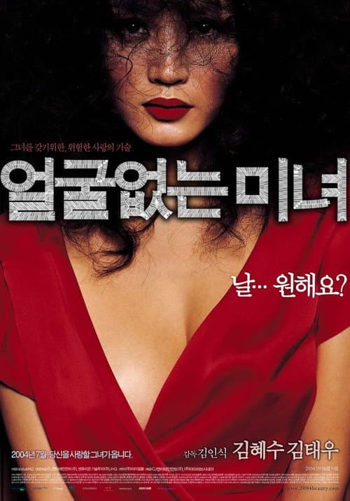 Постер: 얼굴없는 미녀