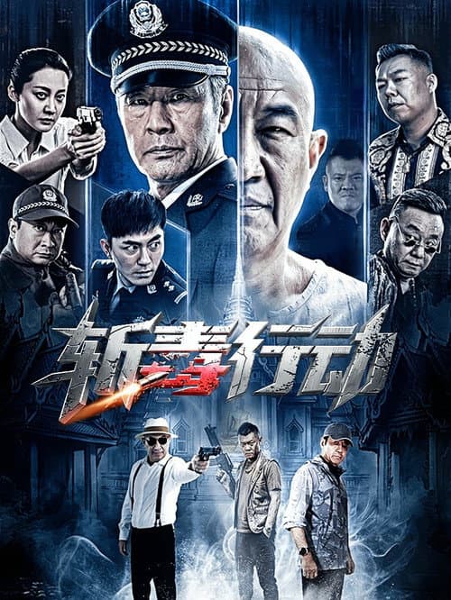 Постер: 斩毒行动