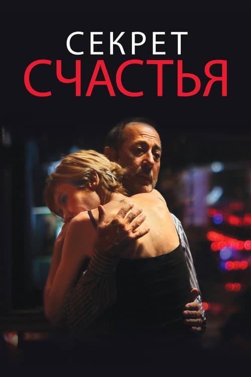 Постер: Секрет счастья