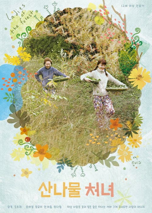 Постер: 산나물 처녀