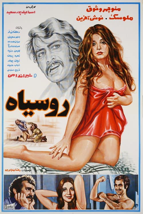 Постер: رو سیاه