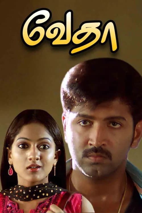 Постер: வேதா