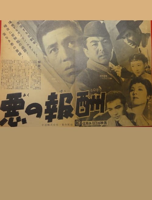 Постер: 悪の報酬