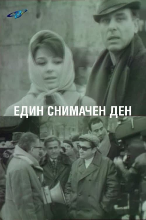 Постер: Един снимачен ден