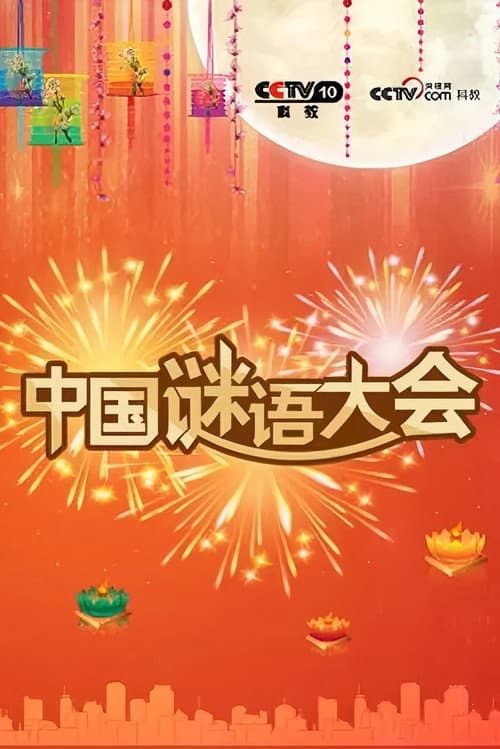 Постер: 中国谜语大会