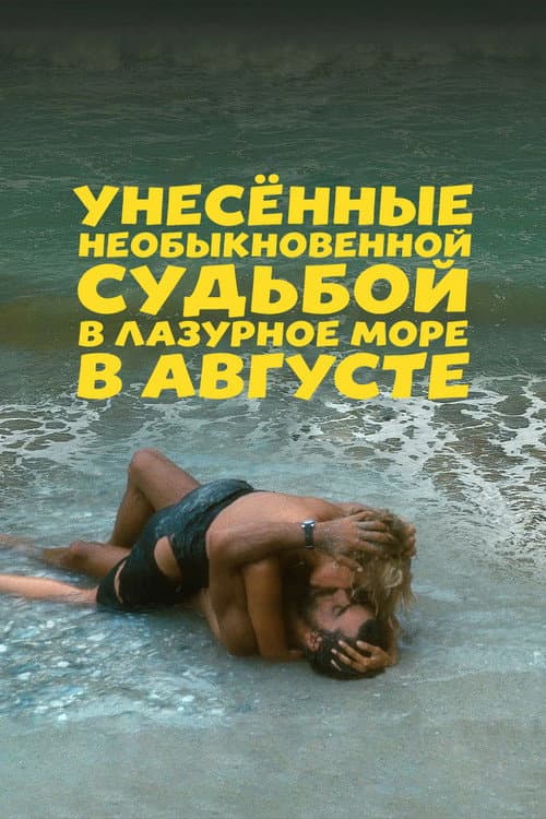 Постер: Унесённые необыкновенной судьбой в лазурное море в августе