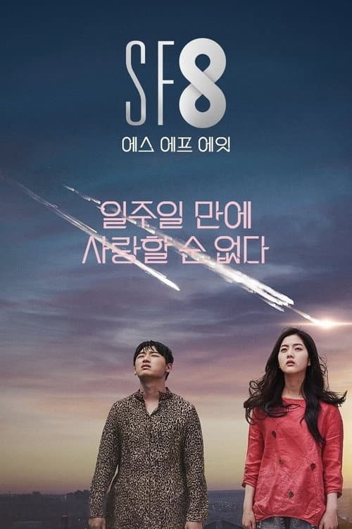 Постер: 일주일 만에 사랑할 순 없다