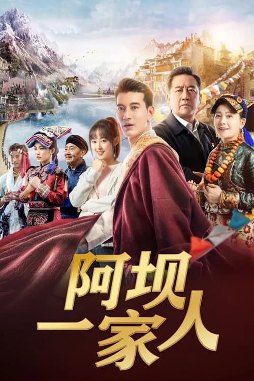 Постер: 阿坝一家人