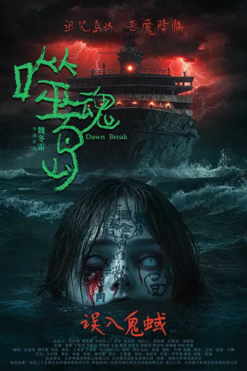 Постер: 噬魂岛