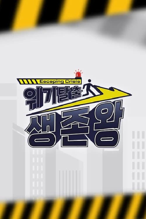 Постер: 위기탈출 생존왕